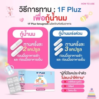 1F Pluz *วันเอฟพลัช* ผลิตภัณฑ์สำหรับคุณแม่ให้นมบุตร