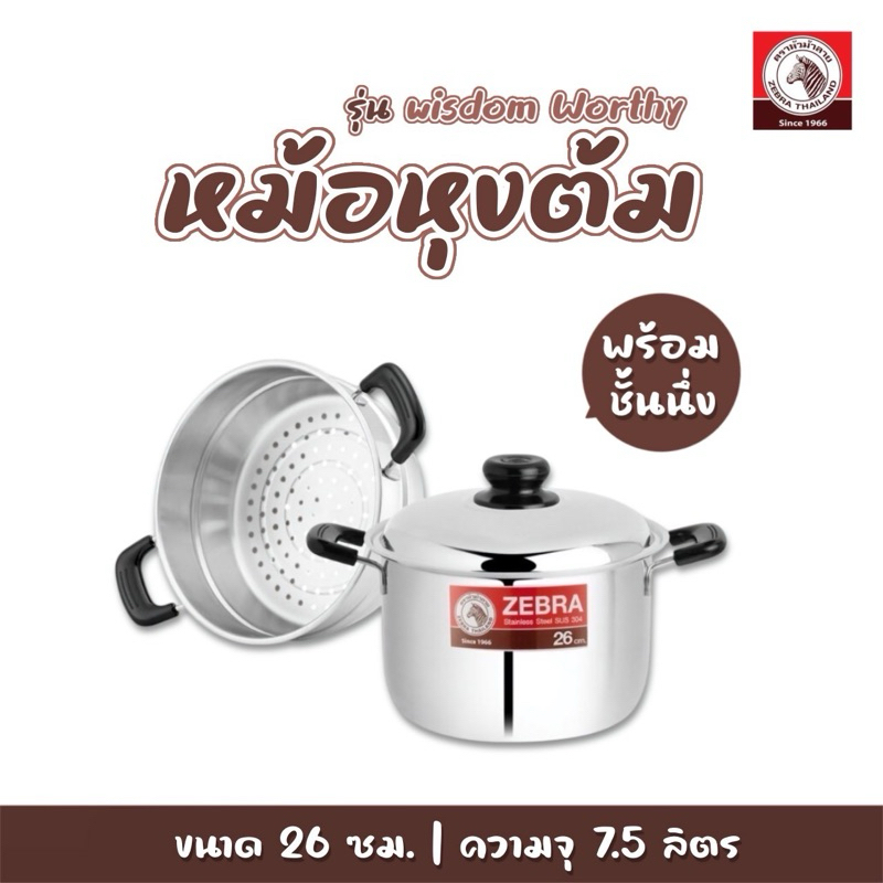หม้อหุงต้มWisdom Worthy  26 ซม ทรงสูงพร้อมชั้นนึ่งตราหัวม้าลาย หม้อนึ่ง ซึ้งสแตนเลส
