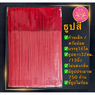 ธูปดำ ธูปแดง ธูปชมพู ธูป13นิ้ว ธูป11นิ้ว ธูป8นิ้ว ธูปเปลือย ธูปไหว้พระราหู ธูปไหว้ท้าวเวทสุวรรณ ธูปไหว้เทพเจ้า บูชาเทพ