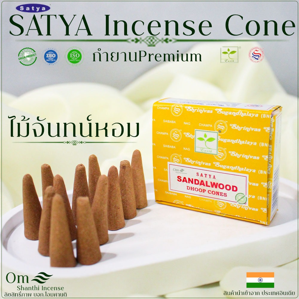 กำยานอินเดีย เกรดพรีเมี่ยม กลิ่นไม้จันทน์หอม 1กล่อง12Cones นำเข้าจากอินเดีย