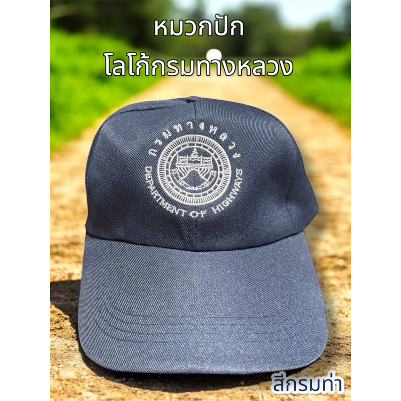 หมวกปักโลโก้กรมทางหลวง(รุ่นใหม่)