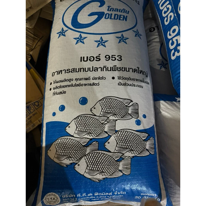 อาหารปลา โกลเด้น 953 กระสอบละ 20 Kg. 1 👍สั่งครั้งละ1 กระสอบนะคะ