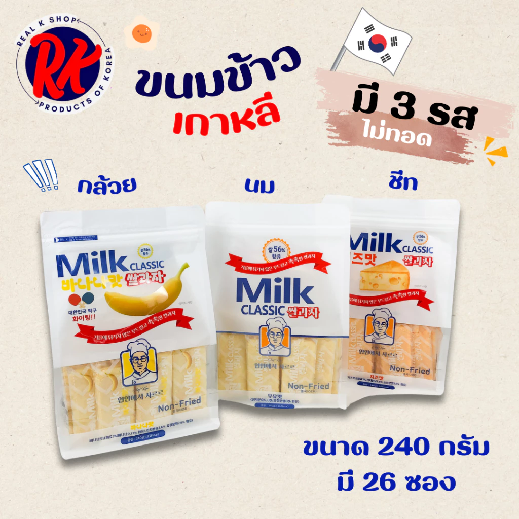 Milk Classic แครกเกอร์ รสชาติ นม ชีส 240g Non Fried ขนมข้าวเกาหลี 밀크클래식 쌀과자