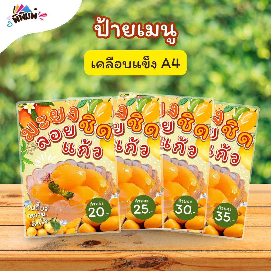 ป้ายเมนู มะยงชิดลอยแก้ว (ถ้วย) A4 A6 เคลือบแข็ง (A074)