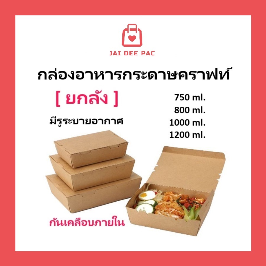 (ขายยกลัง) กล่องข้าวกระดาษฝาทึบ สีน้ำตาลคราฟท์ ฟู๊ดเกรด เคลือบ PE มีหลายขนาด