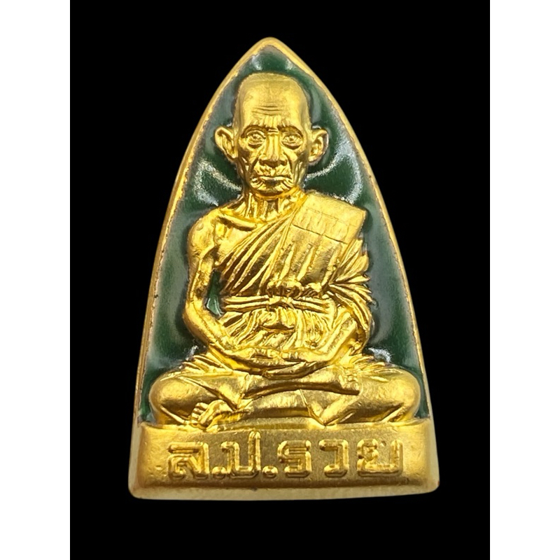 หลวงพ่อรวย รุ่น อายุมั่นขวัญยืน ปี2555 แท้ทันหลวงพ่อ