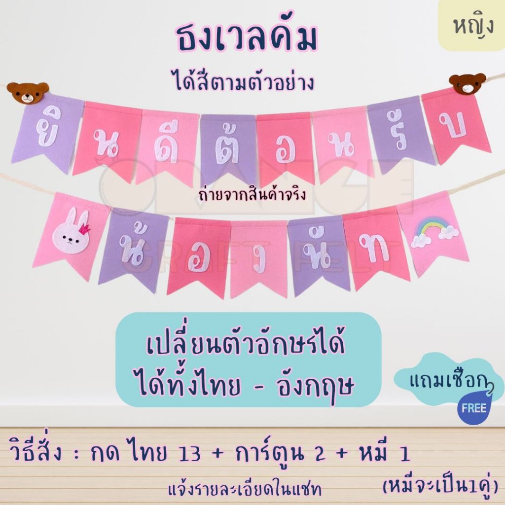 ธงเวลคัม ต้อนรับเบบี้(1ใบ)(ต้องทักแชท) ธงวันเกิด ธงชื่อ(พร้อมส่ง)ผ้าสักหลาด ราคา1อักษร ไม่ใช่ทั้งหมด