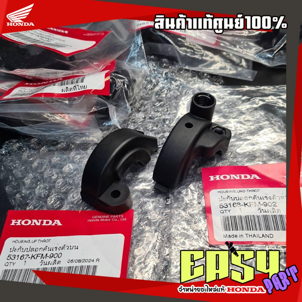 ปะกับคันเร่ง+น็อตเวฟ125S,R,125บังลม,เวฟ110iปี2009-18,เวฟ125iปลาวาฬปี2012-17แท้ศูนย์(1ชุด3ชิ้น)