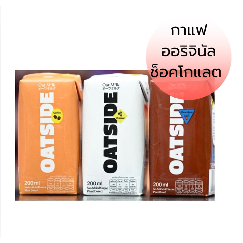 oatside milk นมโอ๊ตไซด์ ขนาด 200 มล. (3 รสชาติ กาแฟ ช็อคโกแลต ออริจินัล) พร้อมส่ง