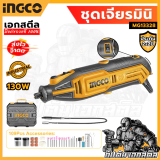 (ถูกสุด) INGCO เครื่องเจียร์สายอ่อน + แม่พิมพ์ 130 วัตต์ MG13328 พร้อมอุปกรณ์ 109 ชิ้น ประกัน2+2