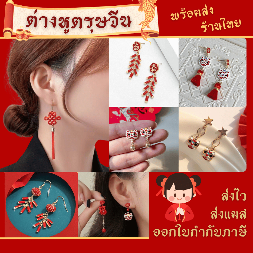 พร้อมส่งจากไทย ต่างหูจีน ตุ้มหูจีน