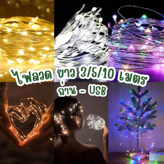 ส่งไว 🎇พร้อมส่งเทสแล้ว🎇ไฟลวด ไฟหยดน้ำ ไฟนางฟ้า 3/5/10เมตร แบบถ่านและUSB