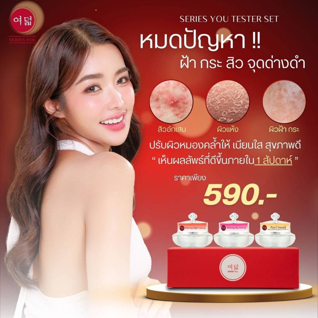 series you box set tester เซตครีม ซีรี่ย์ยู ขนาดทดลอง หรือผลิตภัณฑ์บำรุงผิวหน้า รักษาสิว ฝ้า กระ จุดด่างดำ หน้าหมองคล้ำ