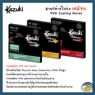 Kazuki สายกีต้าร์โปร่ง เคลือบ PVD ทนพิเศษ 1ชุด ครบ 6 เส้น | ใช้ได้ยาว ไม่เป็นสนิม | เหมาะกับคนเล่นประจำ