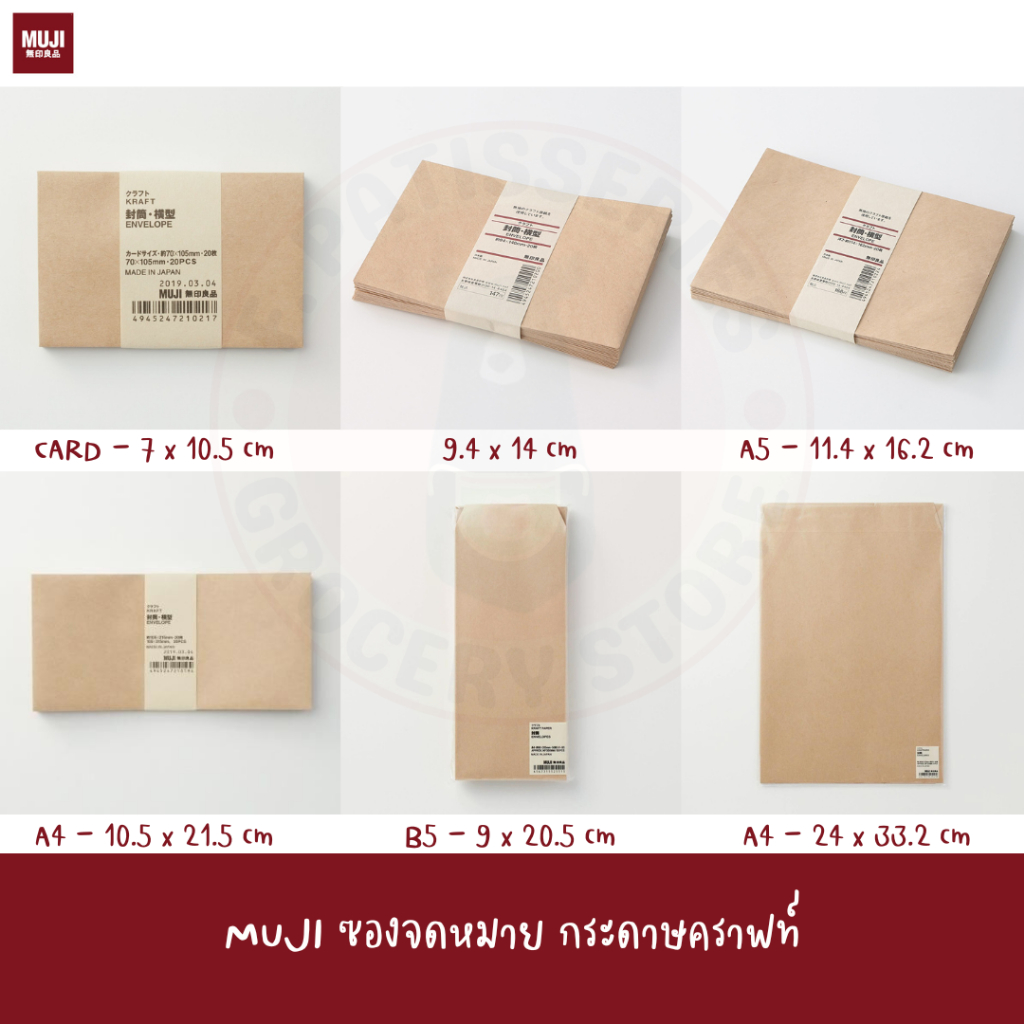 พร้อมส่ง MUJI ซองจดหมาย กระดาษคราฟท์ KRAFT PAPER / ENVELOPE A4 A5 B4 B5