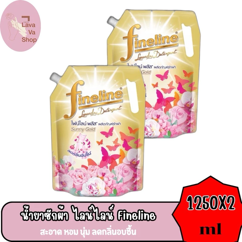 (แพ็ค 2 ถุง) ไฟน์ไลน์ Fineline น้ำยาซักผ้า สูตรเข้มข้น ขนาด 1,250 มล. มีทั้งหมด 8 กลิ่น