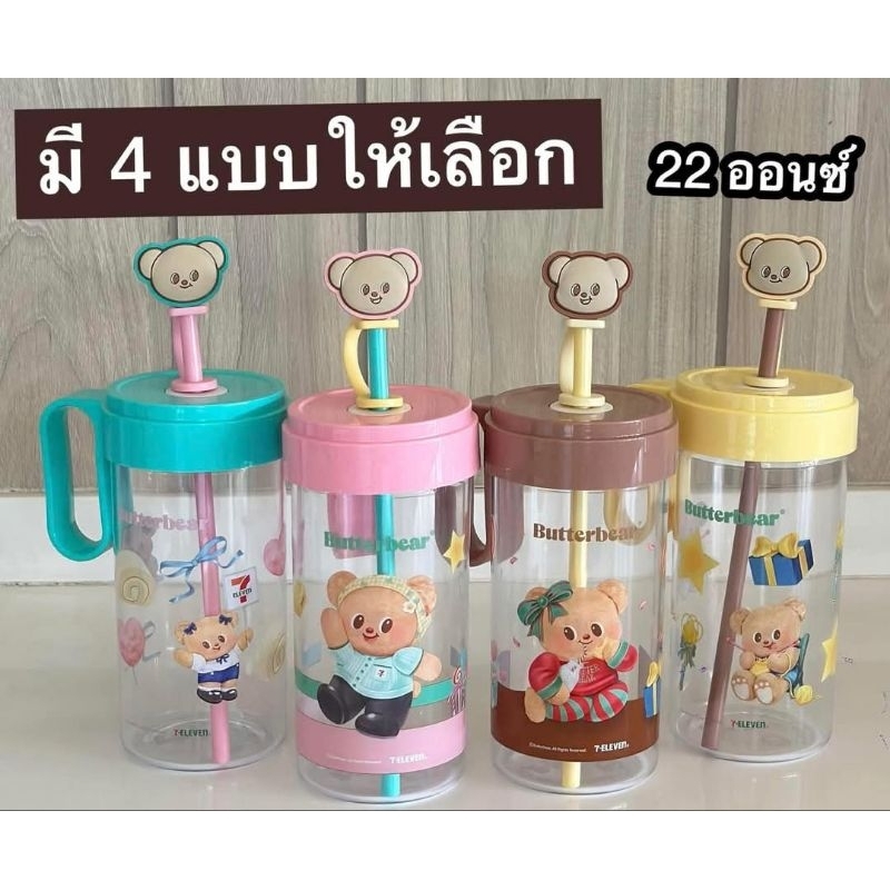 แก้วน้ำ Butterbear น้องหมีเนย กระบอกน้ำน้องเนย 7 Eleven