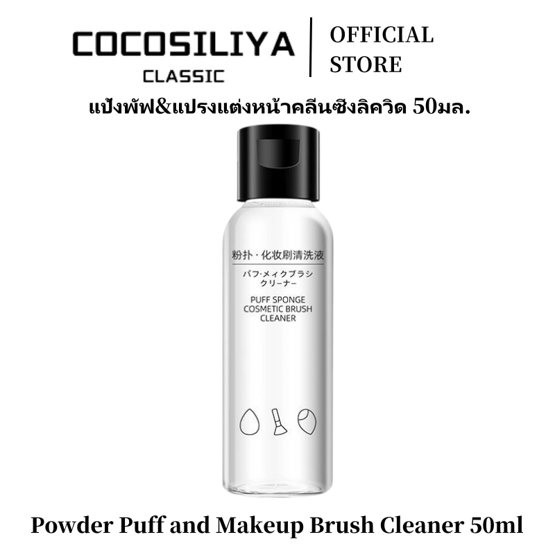 COCOSILIYA น้ำยาล้างพัฟแต่งหน้า น้ำยาล้างแปรงแต่งหน้า น้ำยาซักพัฟ น้ำยาล้างอุปกรณ์แต่งหน้า50ml