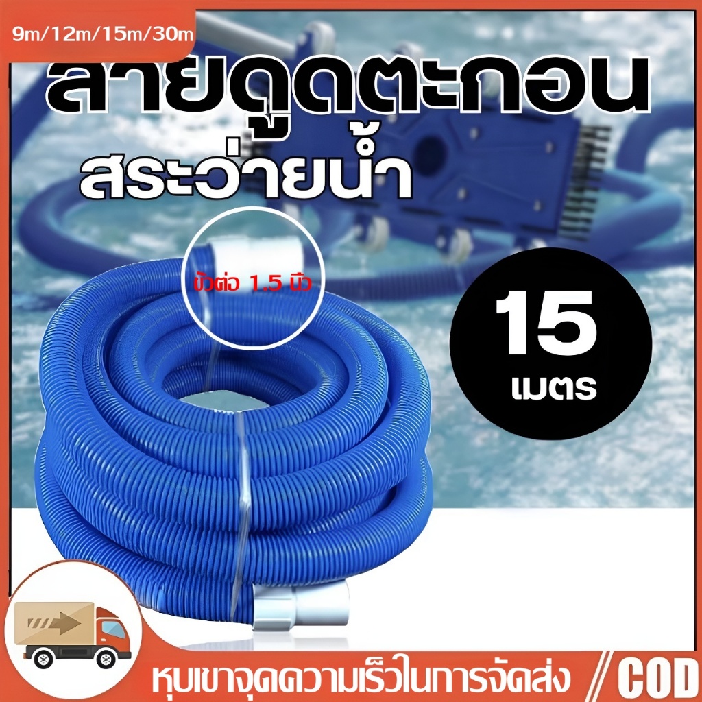 สระว่ายน้ำสายดูดโคลนท่อดูด PE ท่อดูด 1.5 นิ้ว 9 เมตร/12 เมตร/15 เมตร/30 เมตรยาวสามารถใช้ทำความสะอาดทรายกรวดเศษใบไม้และเศ