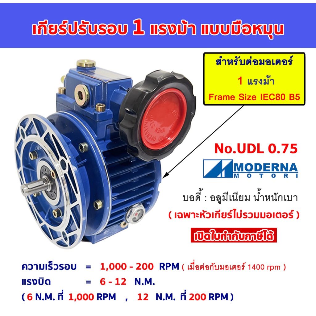 เกียร์ปรับรอบ 1 แรงม้า HP แบบมือหมุน  ความเร็วรอบ 1000 - 200  rpm. UDL 0.75 kw. Variable speed gear  MODERNA