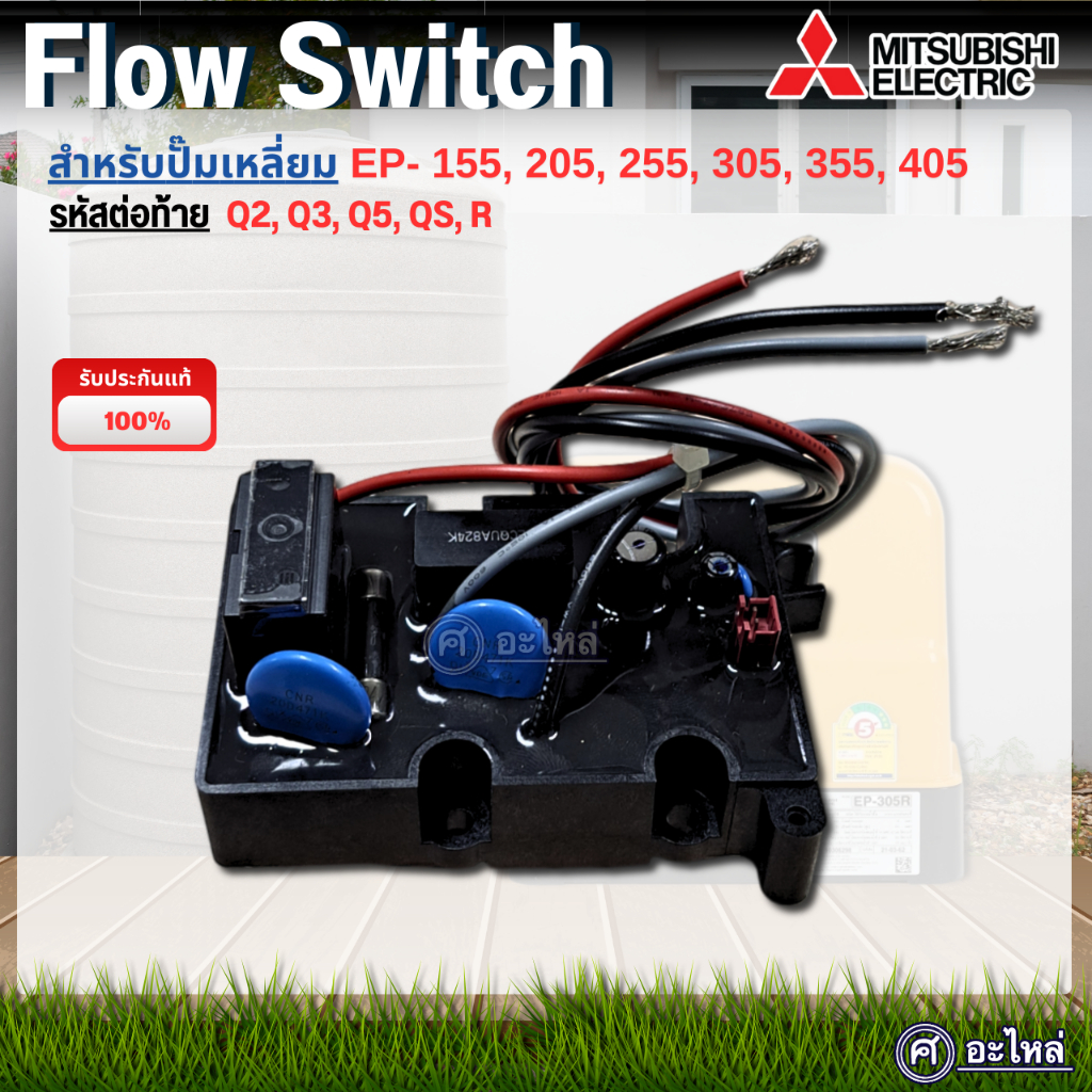 Flow Switch Mitsubishi อะไหล่แท้ รุ่น EP155-405 Q3,Q5,QS,R ปั๊มเหลี่ยม สินค้าสามารถออกใบกำกับภาษีได้