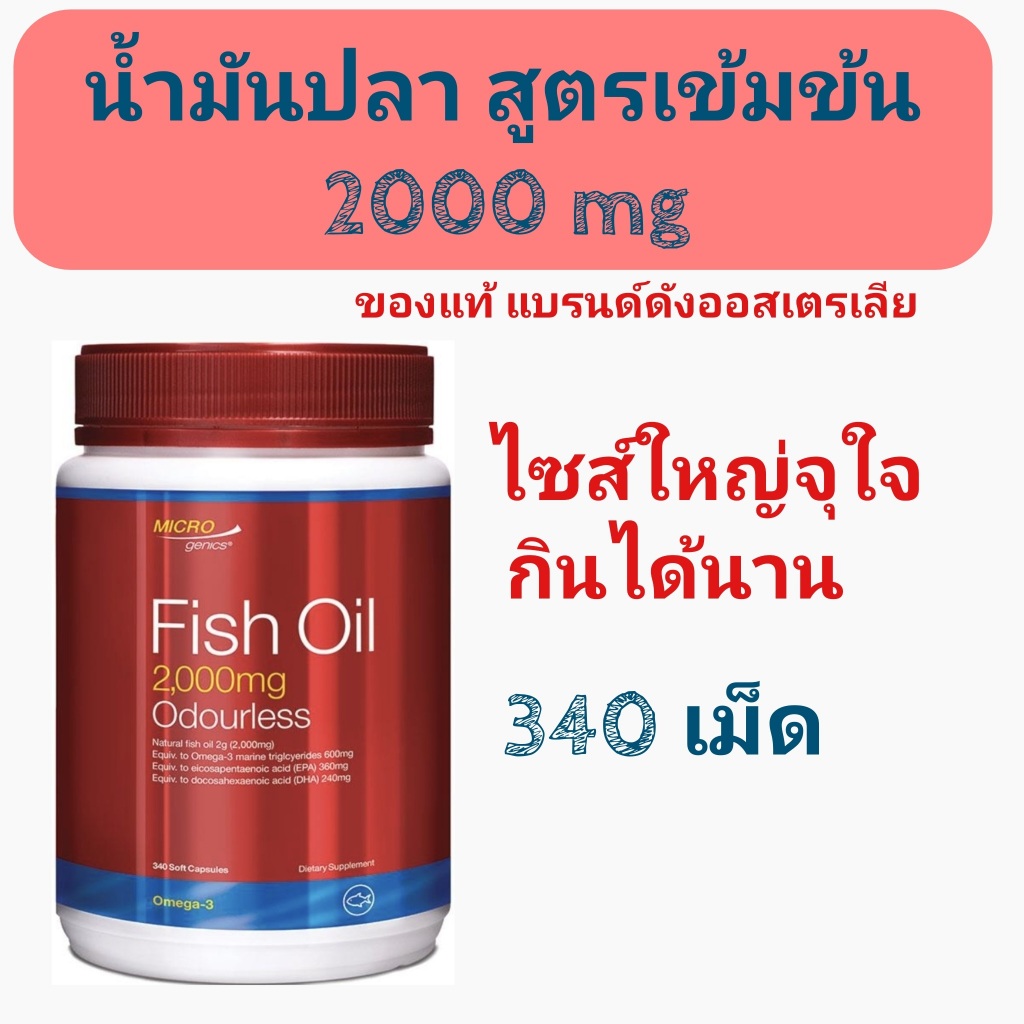น้ำมันปลา Omega3 Fish Oil 2000mg Odourless EPA 360mg DHA 240mg 340เม็ด