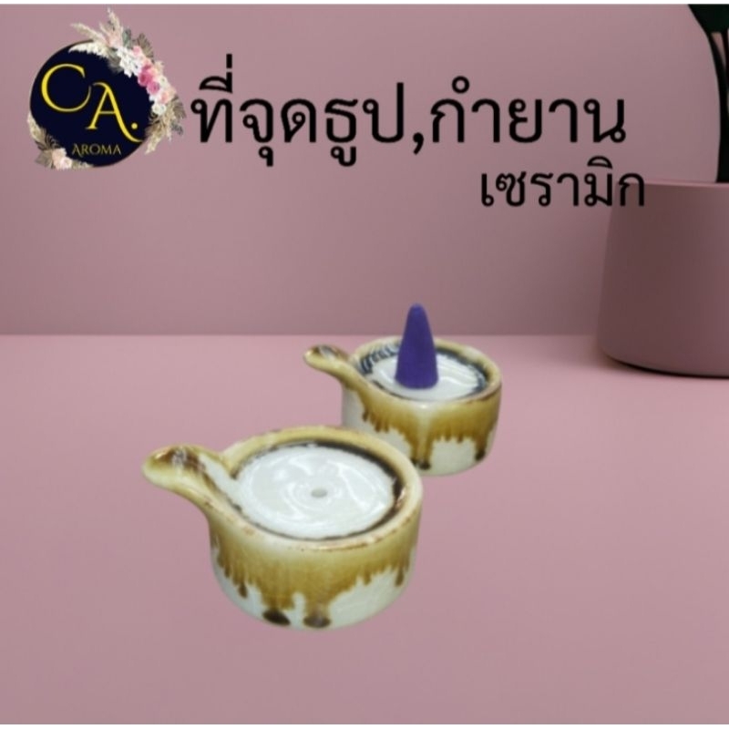 ที่จุดกำยาน & ที่จุดธูป เซรามิก Incense Holders