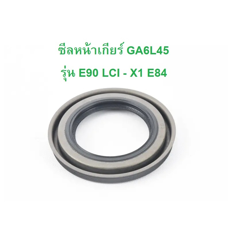 BMW ซีลทอร์คเกียร์ ซีลหน้าเกียร์ สำหรับเกียร์ GA6L45 รุ่น E90 LCI , X1 ( E84 ) l รุ่นอ่างเกียร์เป็นเหล็ก