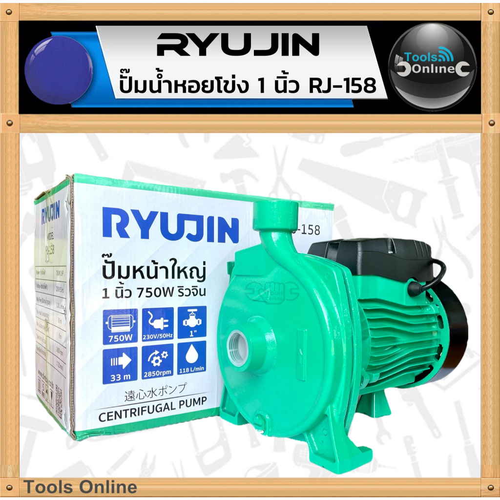RYUJIN ปั๊มน้ำหอยโข่ง 1 นิ้ว 1 แรงม้า RJ-158 (750W) หน้าใหญ่ ปั้มน้ำ หอยโข่ง