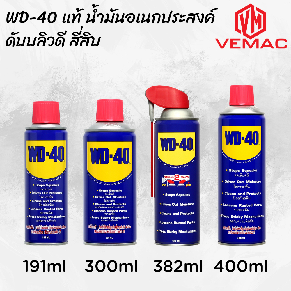 WD-40 แท้ น้ำมันอเนกประสงค์ ดับบลิวดี สี่สิบ นาด 191, 300, 382, 400 มิลลิลิตร