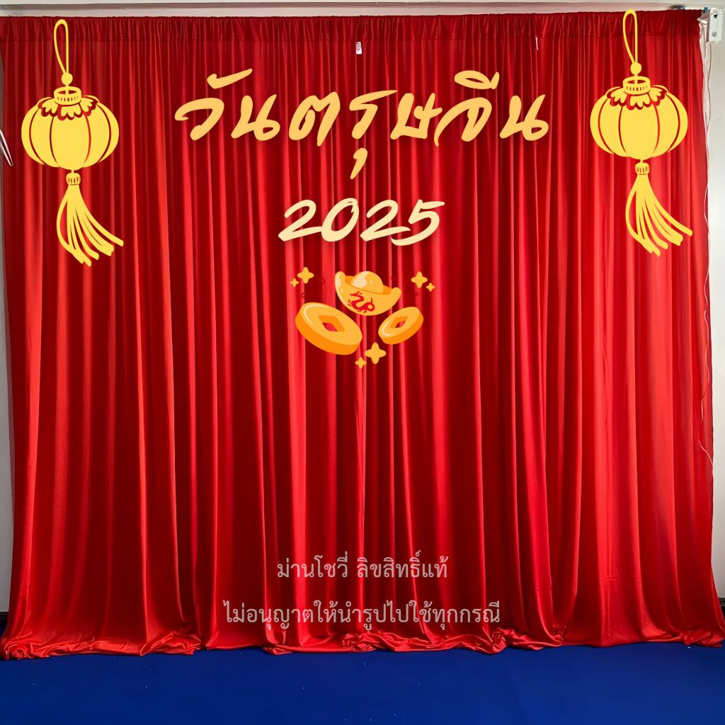 ม่านตรุษจีน เซ็ต4ผืน (มี 2 ความสูง) แบรนด์ showy สินค้ามีพร้อมส่ง