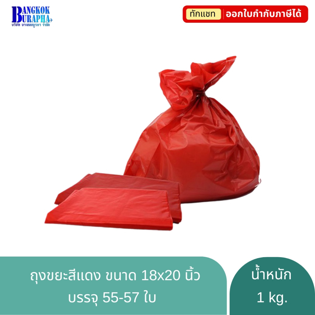 ถุงขยะแดง ถุงขยะสำหรับขยะติดเชื้อ ถุงขยะติดเชื้อ ขนาด 18x20นิ้ว