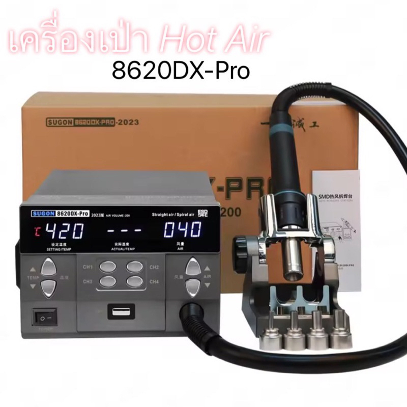Sugon Hot Air 8620DX-Pro เครื่องเป่า กัวฉีดลมแบบตรง/โค้ง เครื่องบัดกรี