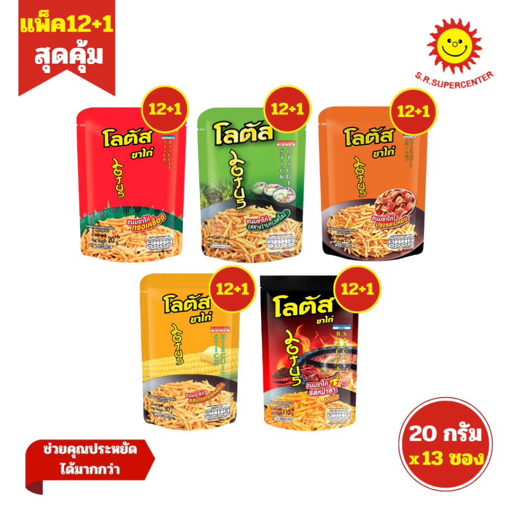 [ 1 แพ็ค] Lotus โลตัส ขนมขาไก่ปรุงรส คละรส ขนาด 20 กรัม รุ่น 5 บาท (แพ็ค12+1ซอง)