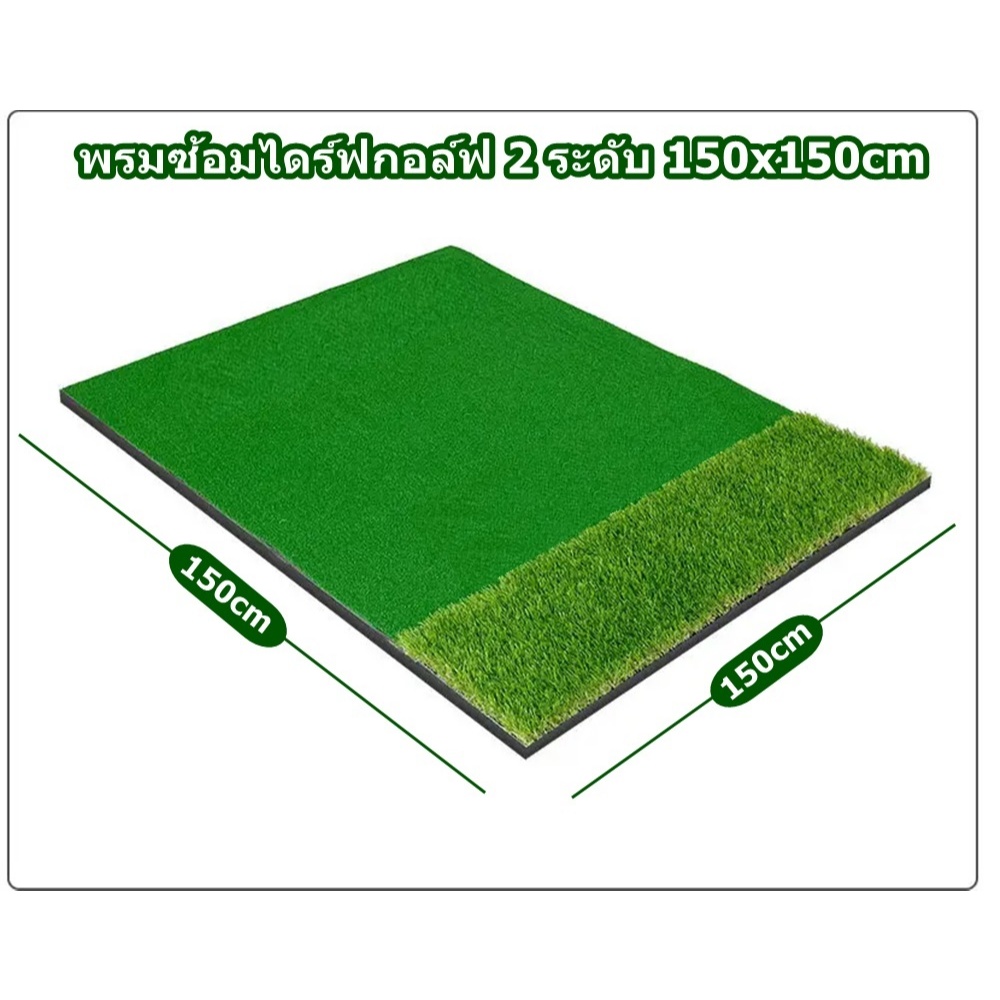 Postplaza พรมซ้อมไดร์ฟ พรมซ้อมกอล์ฟ ขนาด 150x150 ซม. 2 ระดับ Golf Hitting MAT ซ้อมชิพ ไดร์ฟกอล์ฟ