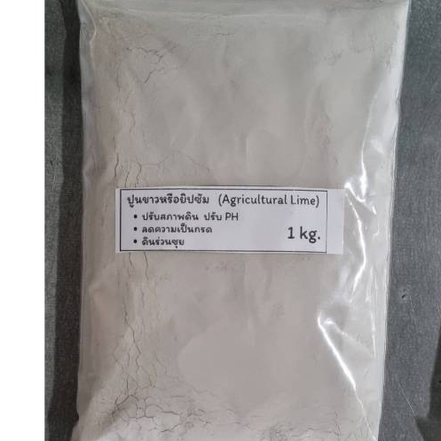 ปูนขาว 1 kg.  ปรับสภาพดิน ลดปริมาณความเป็นกรดในดิน เพื่อช่วยในเรื่องของการปรับค่า pH