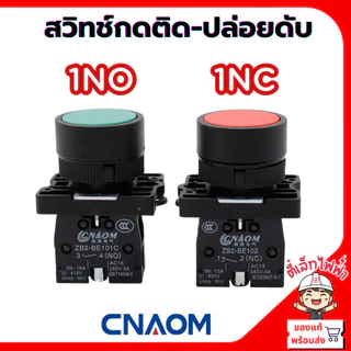 สวิทช์กดติด-ปล่อยดับ(กดเด้ง) และสวิทช์บิด 2 และ3ตำเเหน่ง 22MM. รุ่นXB สินค้าคุณภาพ CNAOM