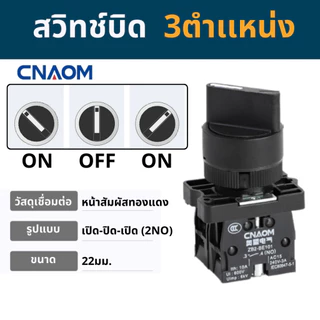สวิทช์กดติด-ปล่อยดับ(กดเด้ง) และสวิทช์บิด 2 และ3ตำเเหน่ง 22MM. รุ่นXB สินค้าคุณภาพ CNAOM