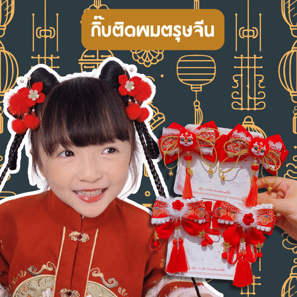 กิ๊บตรุษจีน อาหมวยสีแดง กิ๊บเทศกาลตรุษจีน สีแดง โบว์แดง