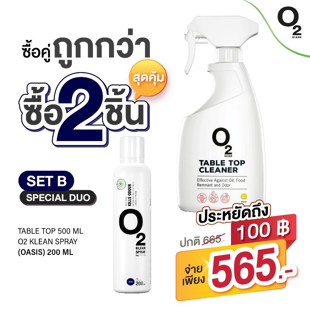 O2 Klean Set B ซื้อคู่ถูกกว่า