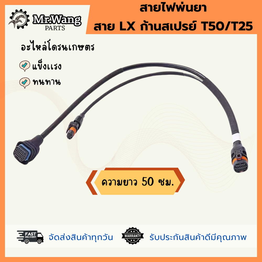 สายไฟพ่นยา/สาย LX ก้านสเปรย์ T50/T25 โดรนเกษตร ราคาถูก