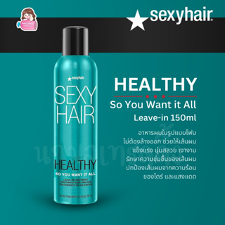 Sexy Hair Healthy So You Want It All Leave-in 150ml อาหารผม …