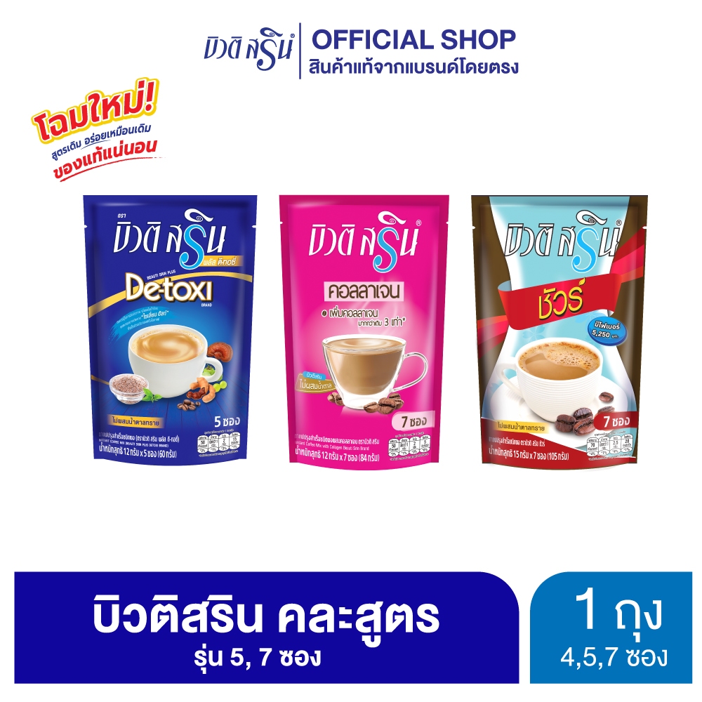 [เซ็ต 1 ถุง] บิวติสริน กาแฟเพื่อสุขภาพ รุ่น 5,7 ซอง (เลือกสูตรได้)