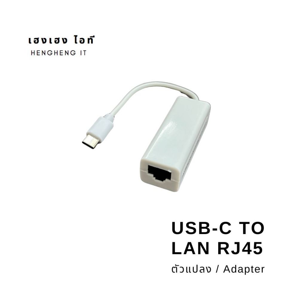 USB-C to Ethernet LAN อาแดปเตอร์ แปลง USB-C ออก LAN