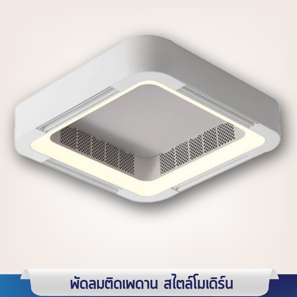 พัดลมเพดานพร้อมไฟ LED สไตล์โมเดิร์น ควบคุมด้วย แอปพลิเคชัน