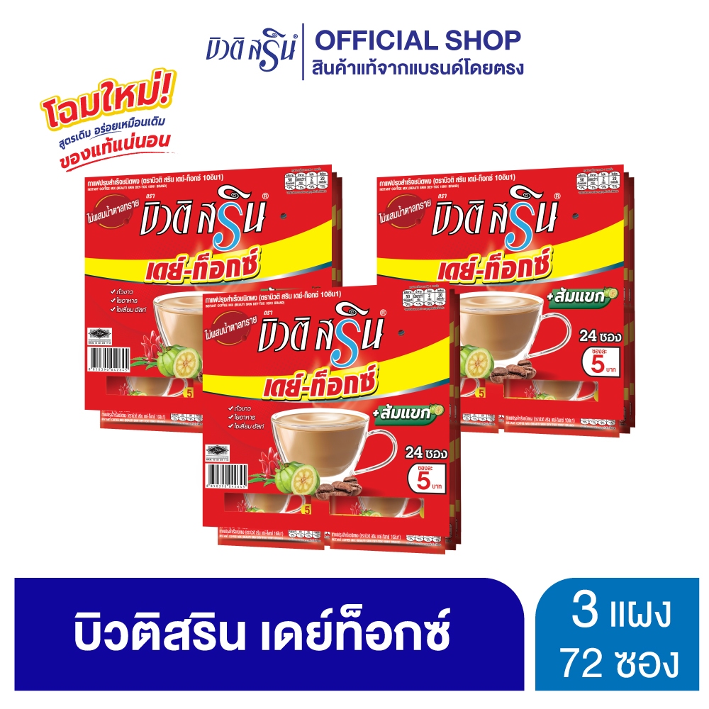 [เซ็ต 3 แผง] กาแฟบิวติสริน เดย์ท็อกซ์ รุ่นแผง 24 ซอง