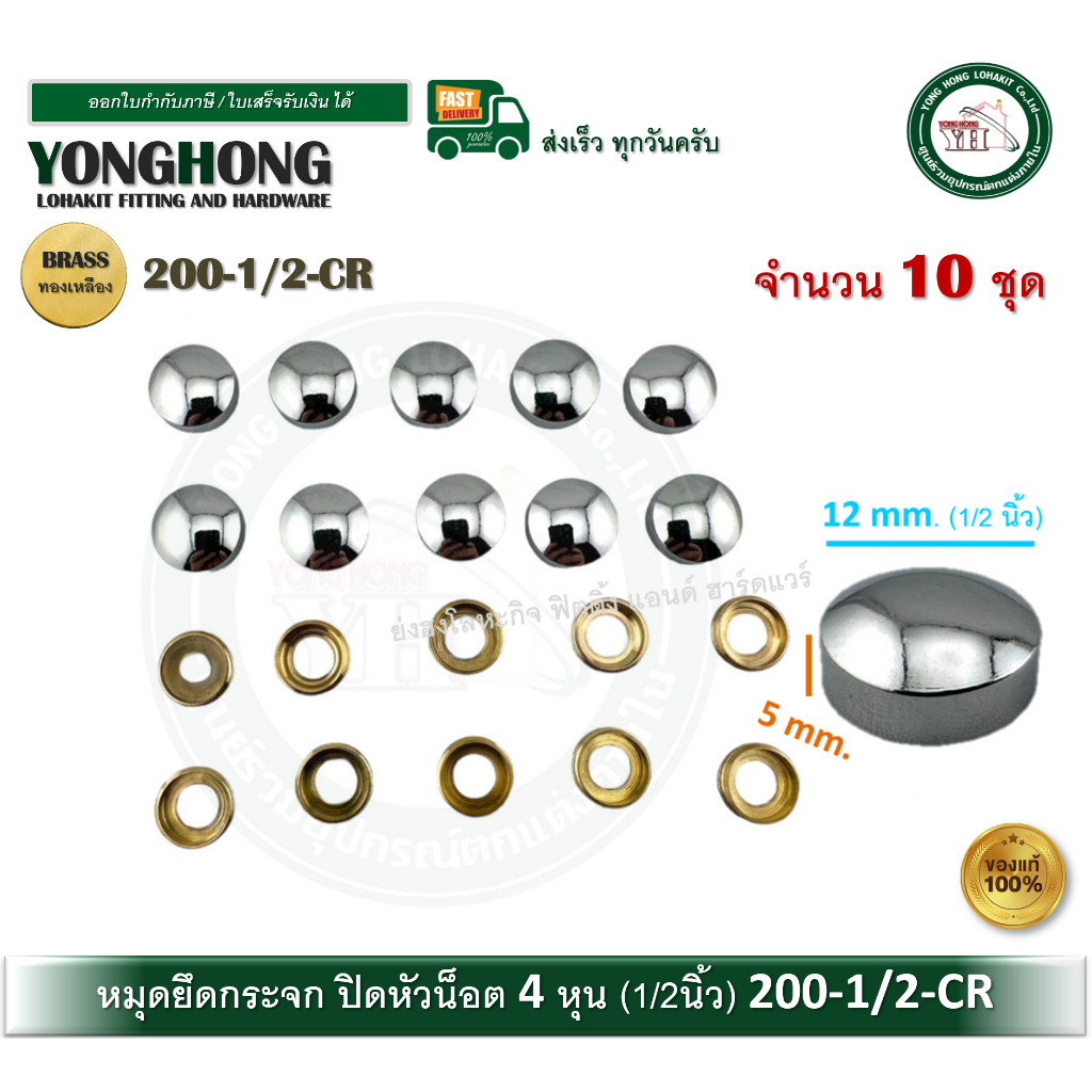 หมุดปิดหัวน๊อต หมุดยึดกระจก หมุดยึดอะคริลิค ขนาด 1/2″ (12.7 mm.) แพ็ค 10 ชุด 200-1/2-CR