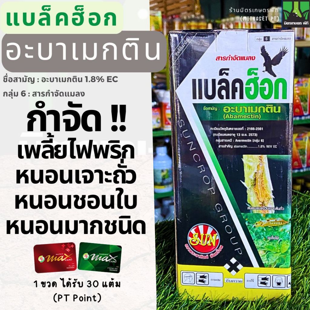 อะบาเมกติน 1 ลิตร ตราพระอาทิตย์ สูตรเย็น อะบาแม็กติน อะบาเม็กติน อะบา ฉีดผ่าดอกได้ ป้องกันกำจัดแมลง เพลี้ย หนอนเจาะ