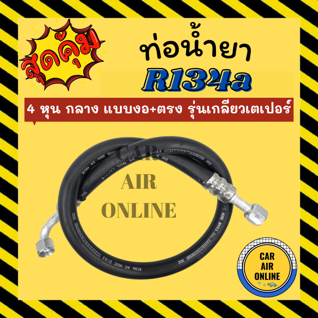 ท่อน้ำยา น้ำยาแอร์ R134a 4 หุน กลาง (แบบ งอ + ตรง) 134a รุ่นเกลียวเตเปอร์ ท่อน้ำยา อะไหล่ ท่อแอร์ น้