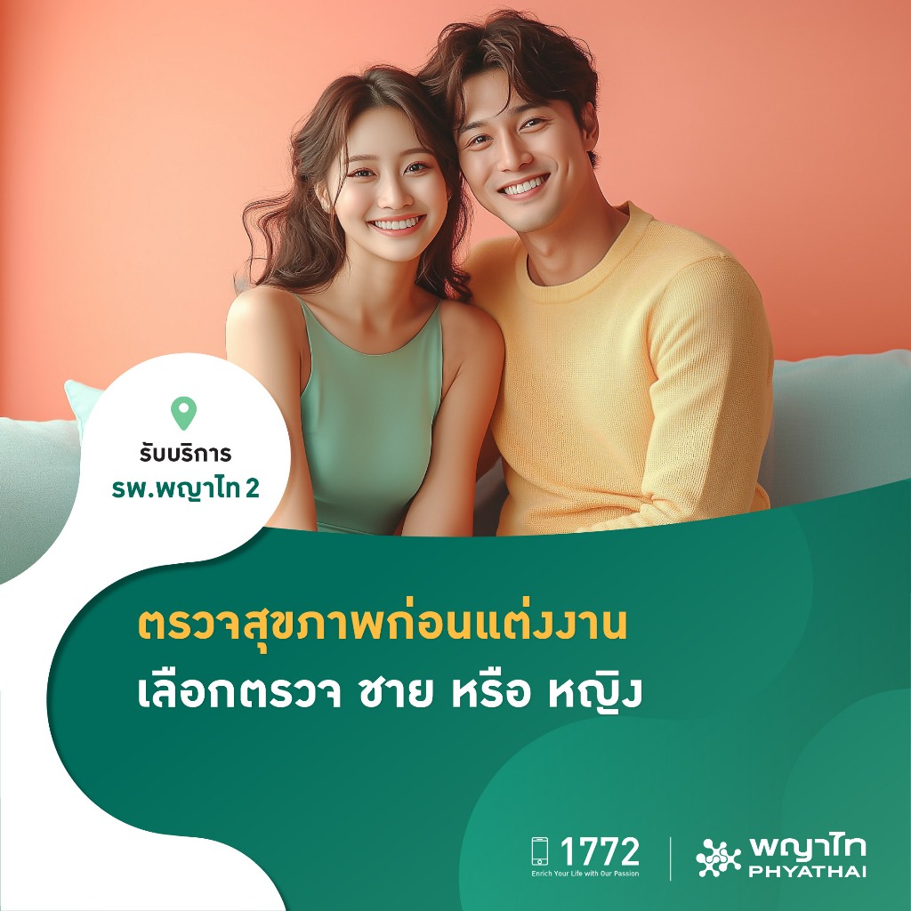 [E-Coupon] พญาไท 2 - ตรวจสุขภาพก่อนแต่งงาน เลือกตรวจ ชาย หรือ หญิง
